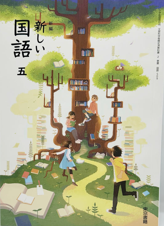 [５０９]　新編 新しい 国語 五　東京書籍　2024/3/3
