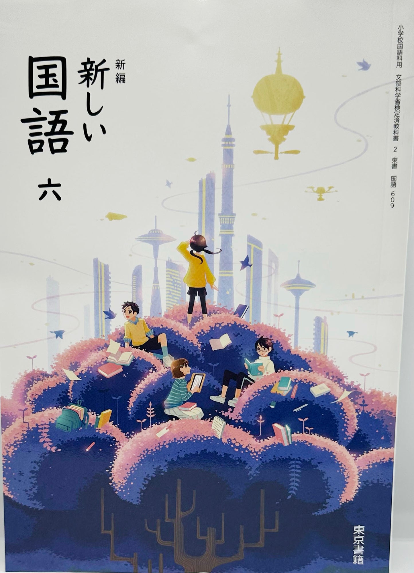 [６０９]　新編 新しい 国語 六　東京書籍　2024/3/3