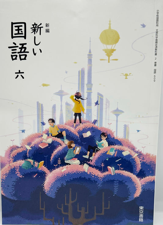 [６０９]　新編 新しい 国語 六　東京書籍　2024/3/3