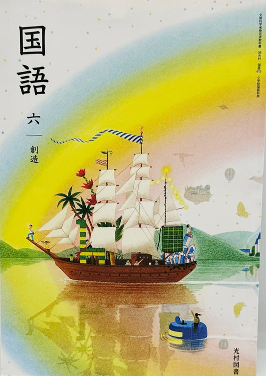[６１３] 　国語 六 創造　光村図書　2024/1/1