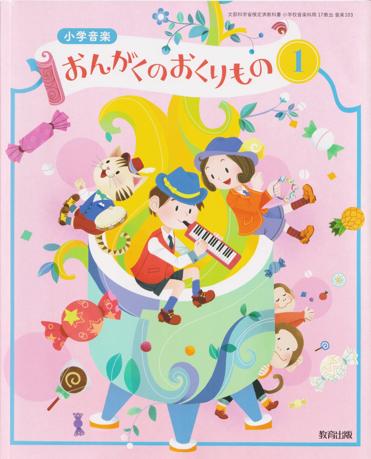 [１０３]　小学音楽 おんがくのおくりもの1　教育出版　2024/1/1