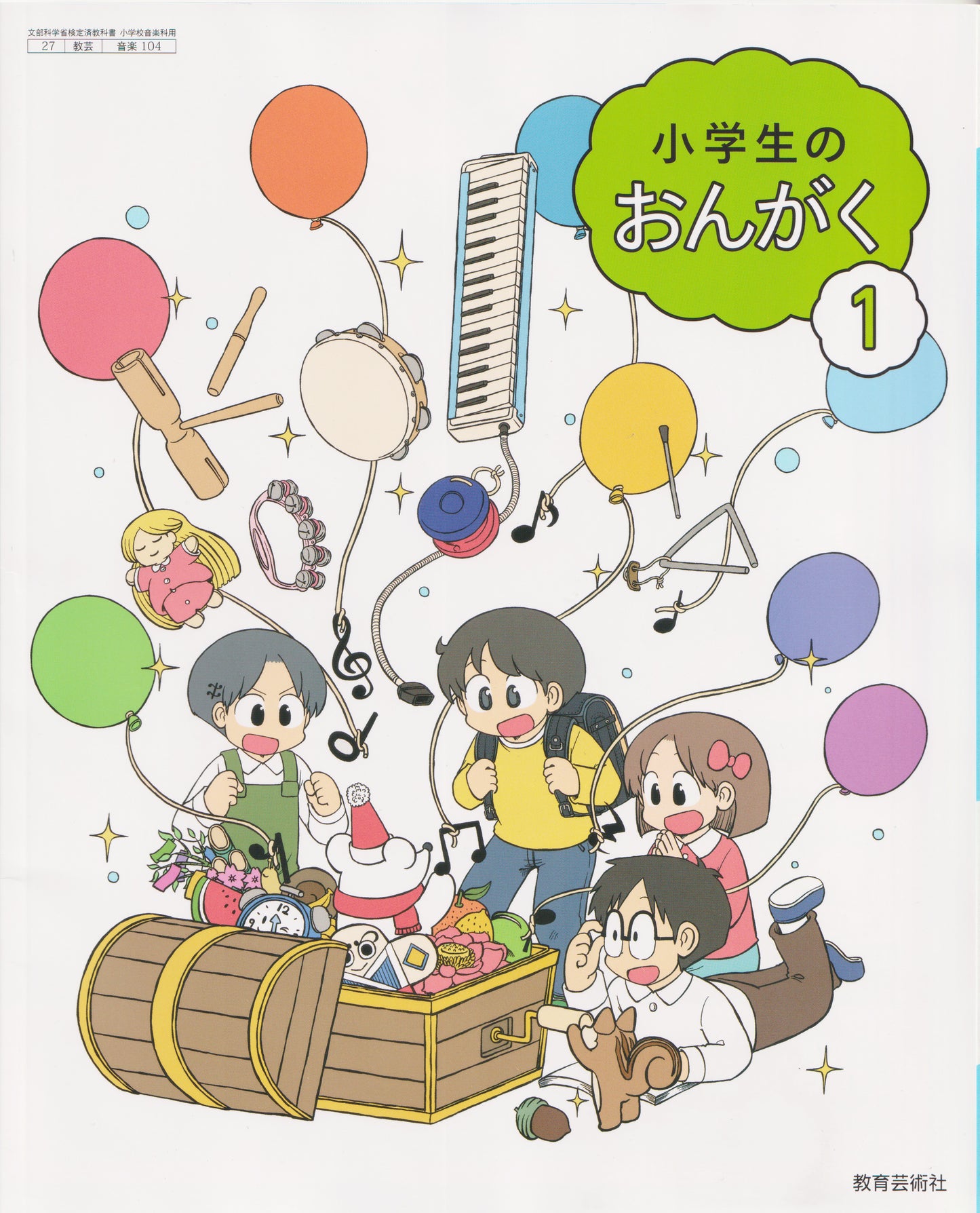 [１０４]　小学生のおんがく1　教育芸術社　2024/1/1