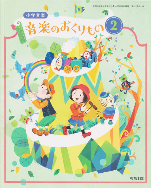 [２０３]　小学音楽 音楽のおくりもの2　教育出版　2024/1/1
