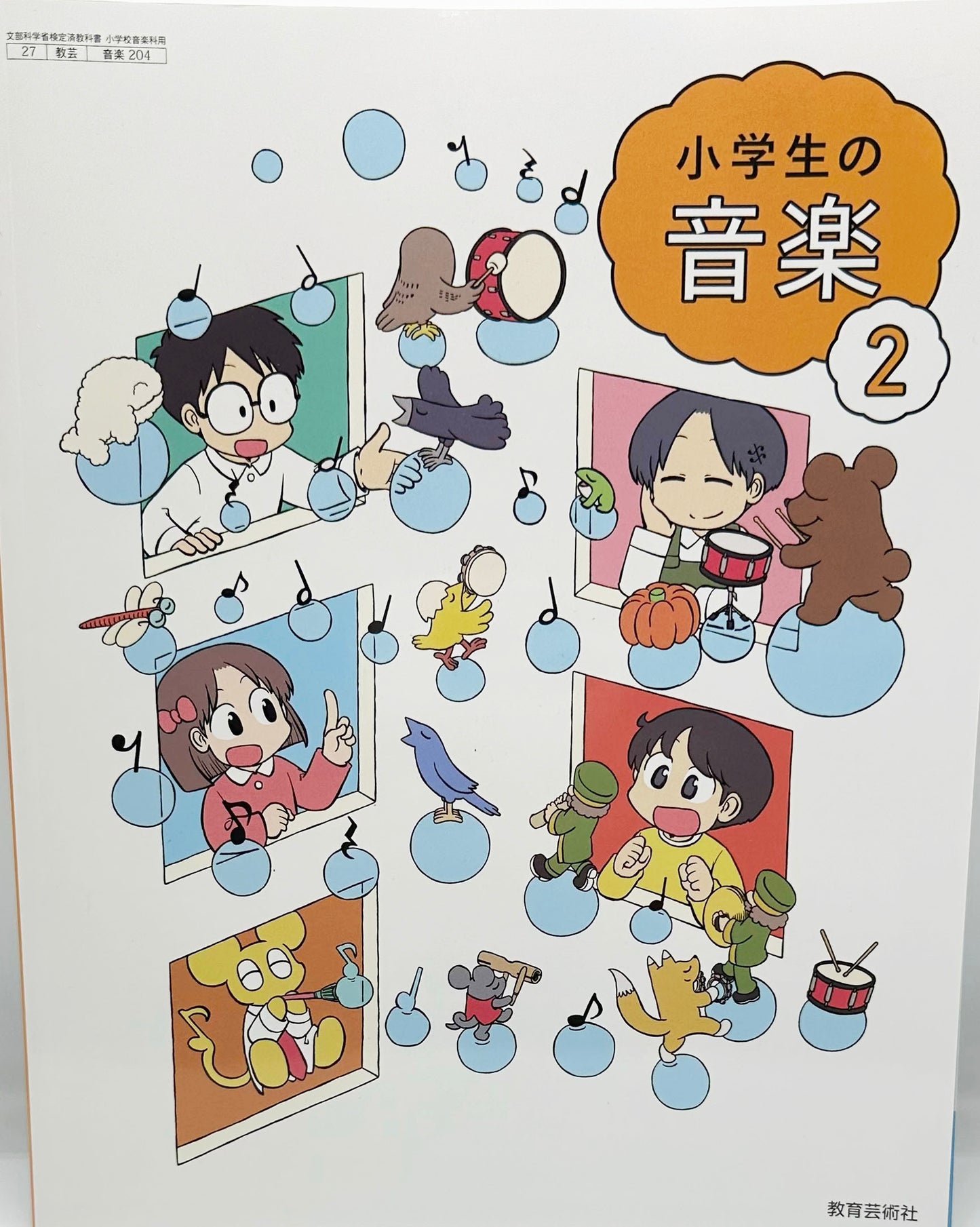 [２０４]　小学生の音楽2　教育芸術社　2024/1/1