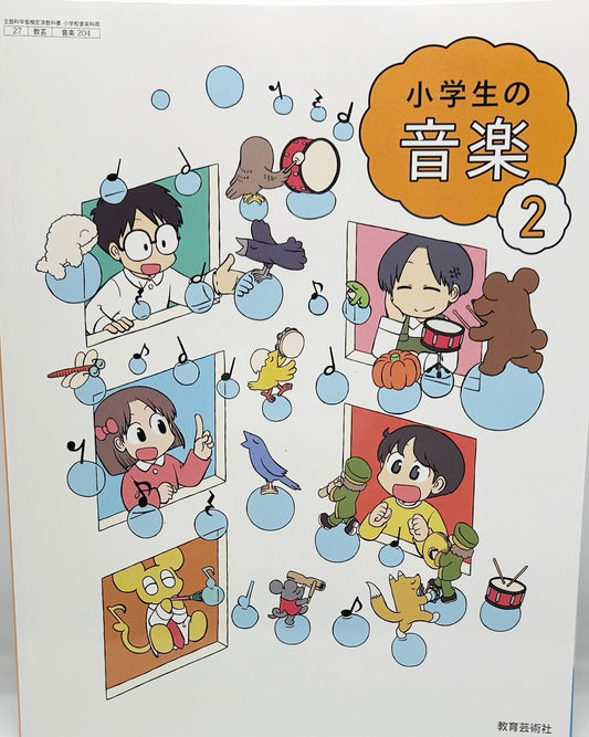 [２０４]　小学生の音楽2　教育芸術社　2024/1/1