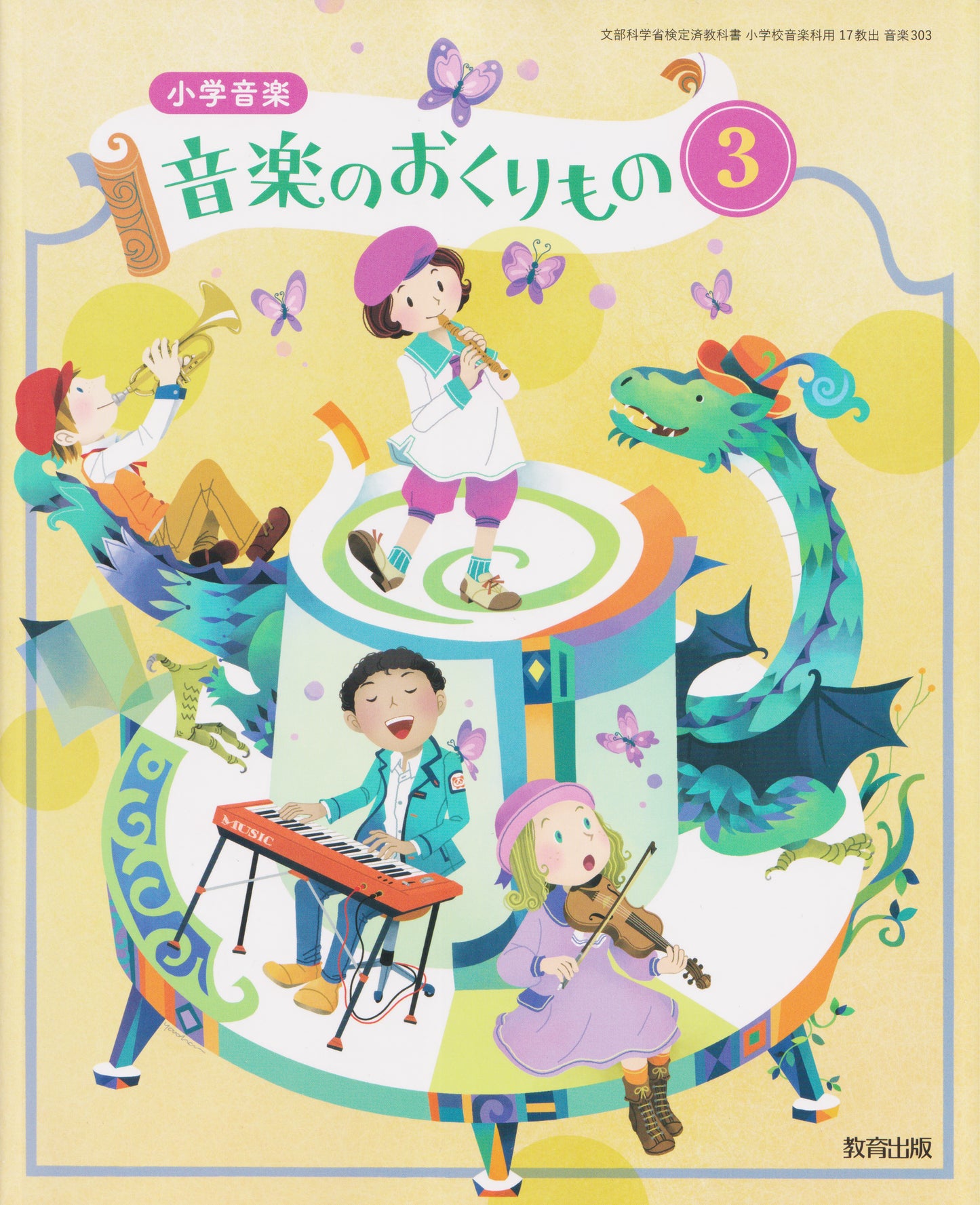 [３０３]　小学音楽　音楽のおくりもの３　教育出版　2024/3/2