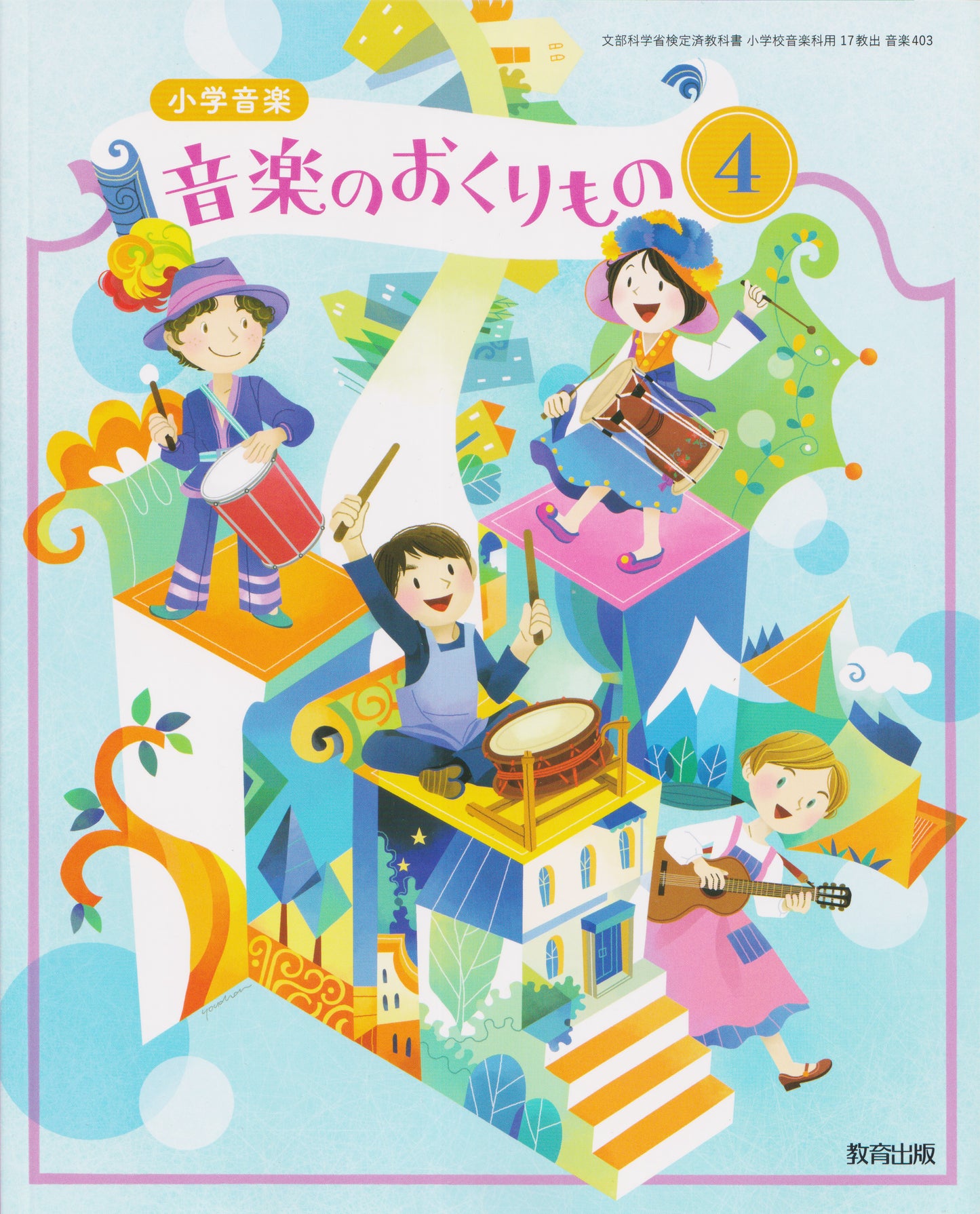 [４０３］　小学音楽　音楽のおくりもの４　教育出版　2024/2/9