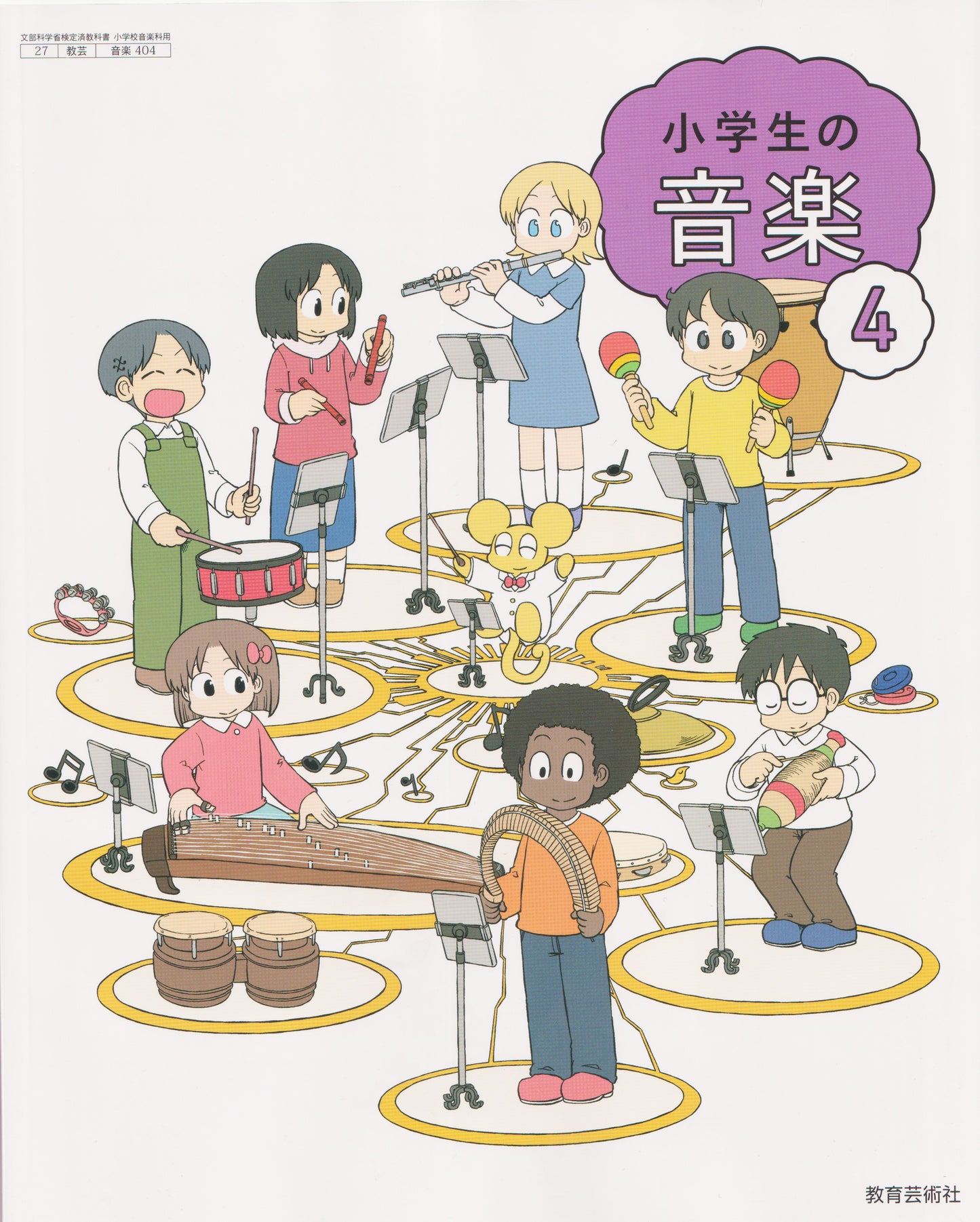 [４０４]　小学生の音楽4　 教育芸術社　2024/1/1