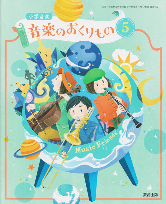 [５０３]　小学音楽 音楽のおくりもの5　教育出版 　2024/1/1