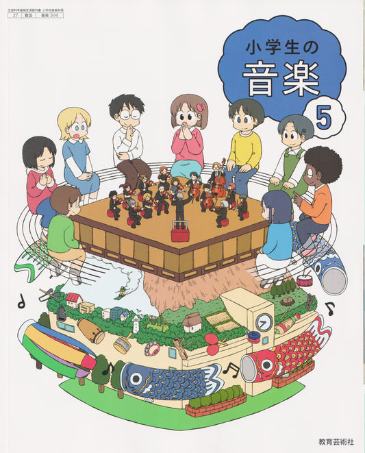 [５０４]　小学生の音楽5　教育芸術社　2024/1/1