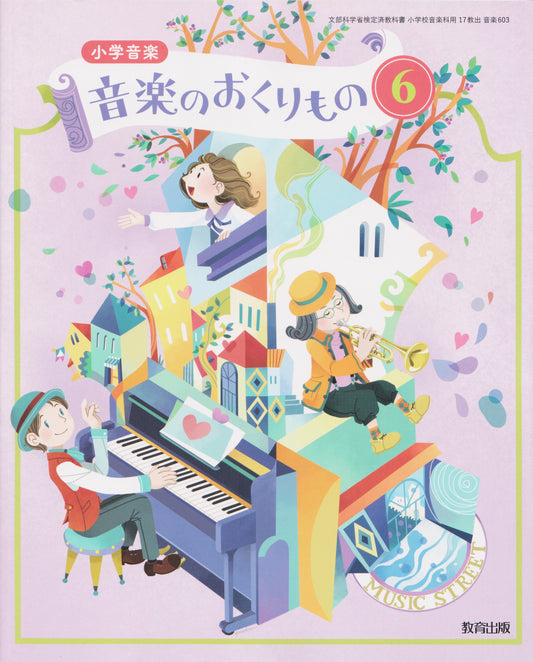 [６０３]　小学音楽 音楽のおくりもの6　教育出版　2024/1/1