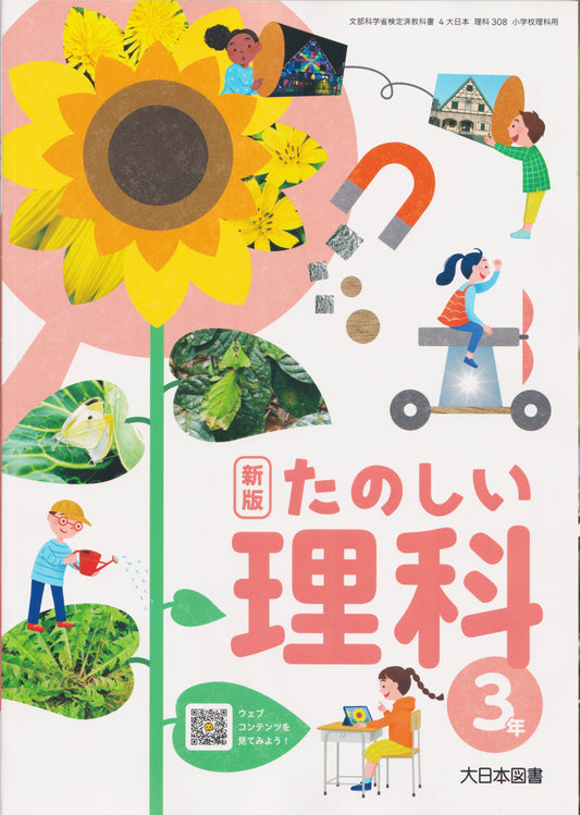 [３０８]　新版 たのしい理科 3年　大日本図書　2024/1/1