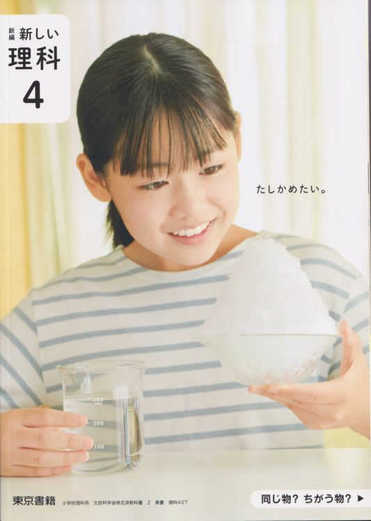 [４０７]　新編 新しい理科4　東京書籍　2024/2/14