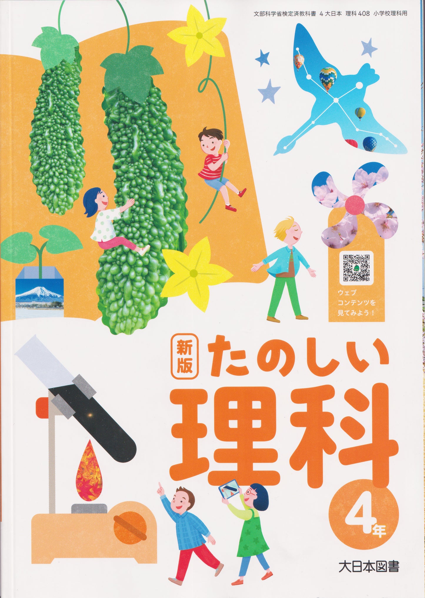 [４０８]　新版 たのしい理科 4年　大日本図書　2024/1/1