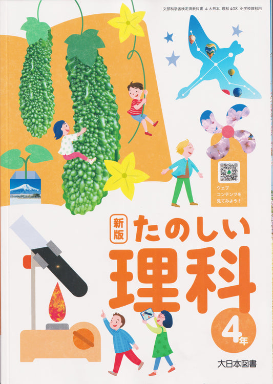 [４０８]　新版 たのしい理科 4年　大日本図書　2024/1/1