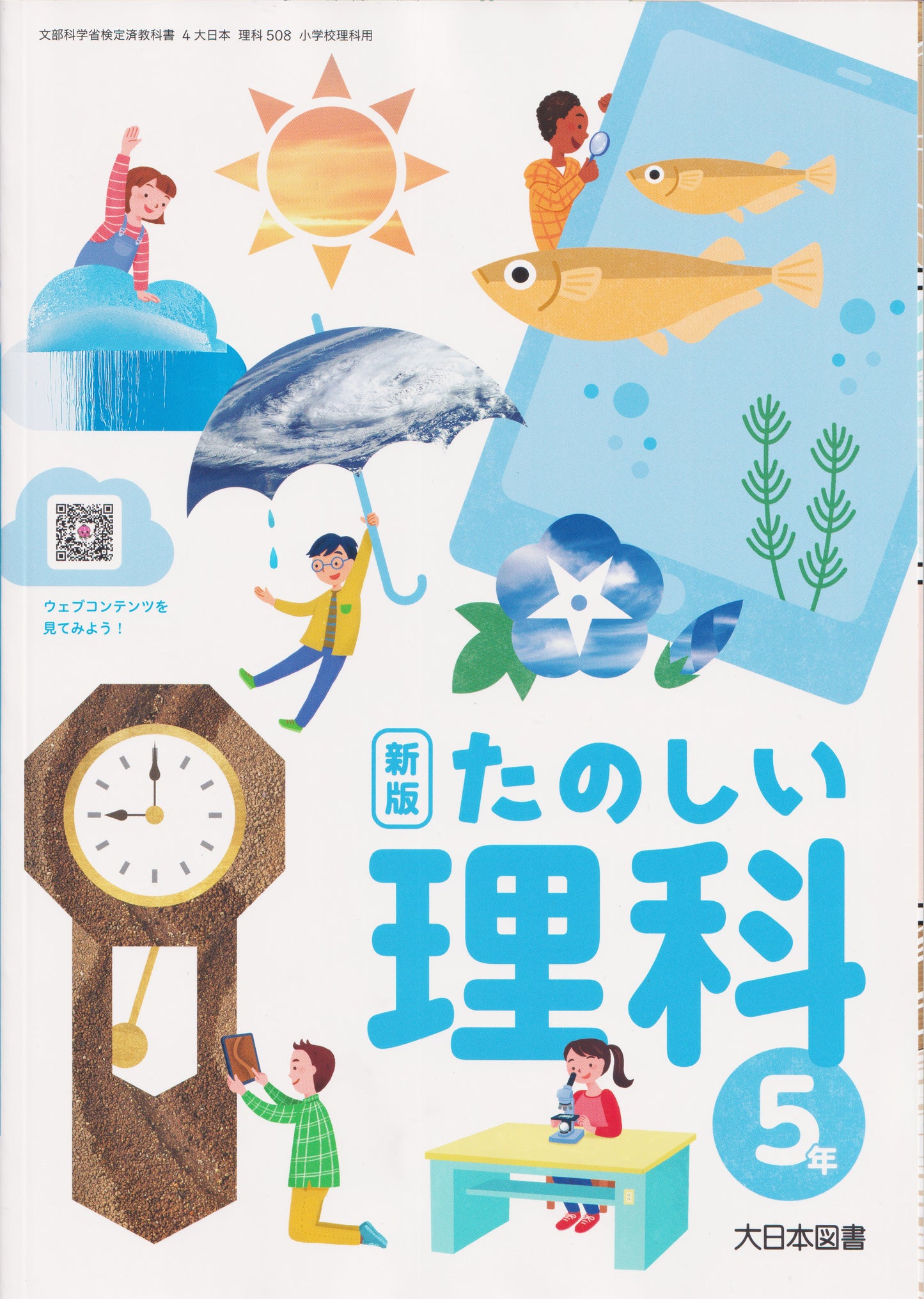 [５０８]　新版 たのしい理科 5年　大日本図書　2024/1/1