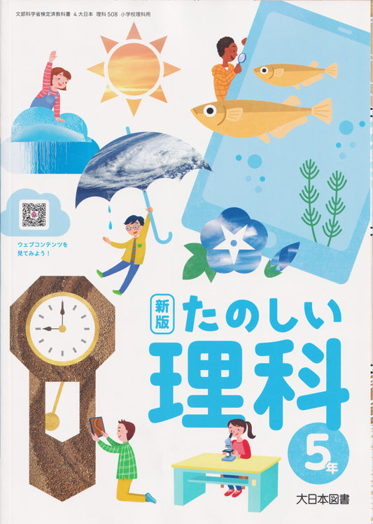 [５０８]　新版 たのしい理科 5年　大日本図書　2024/1/1