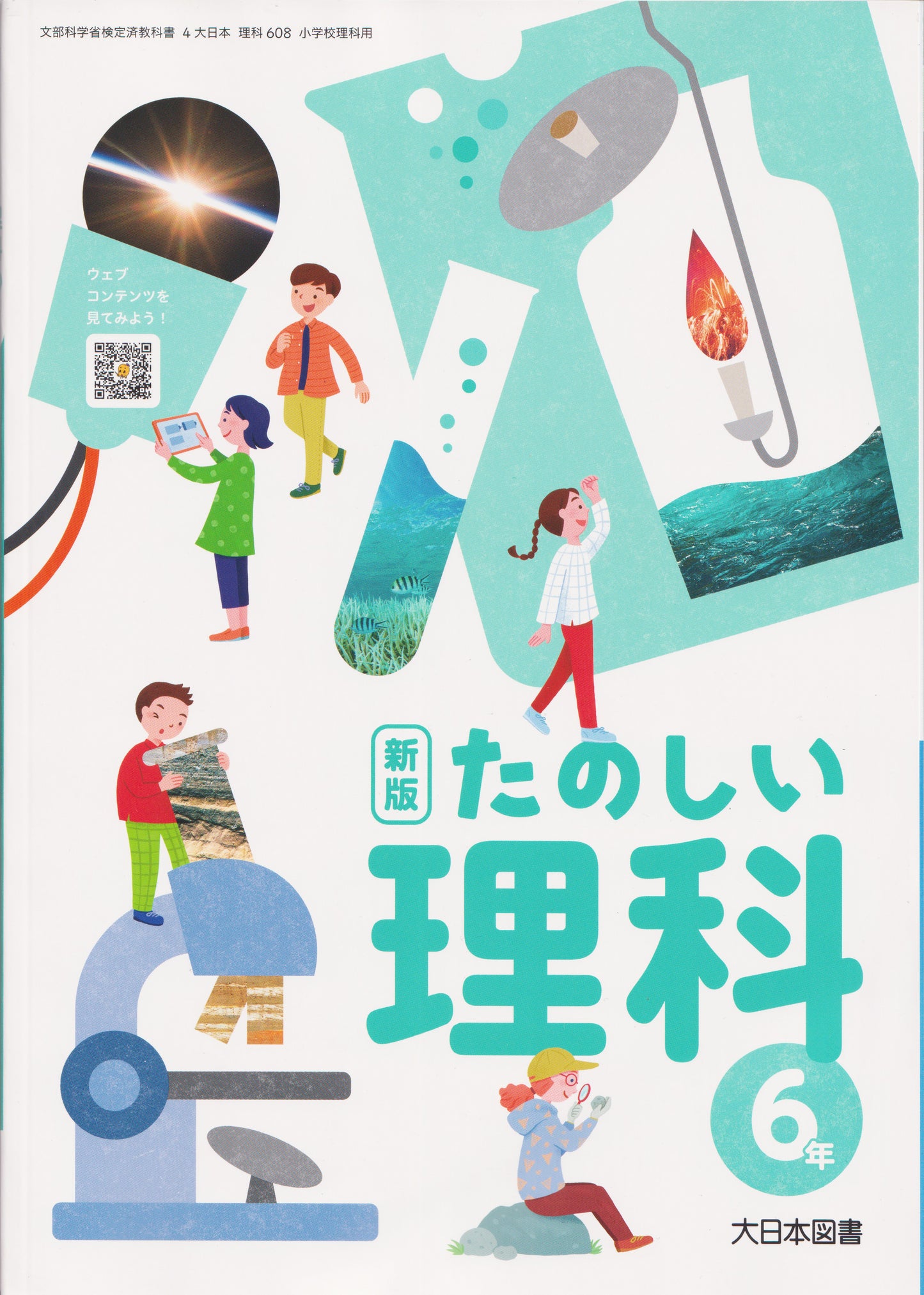 [６０８]　新版 たのしい理科 6年　大日本図書　2024/1/1