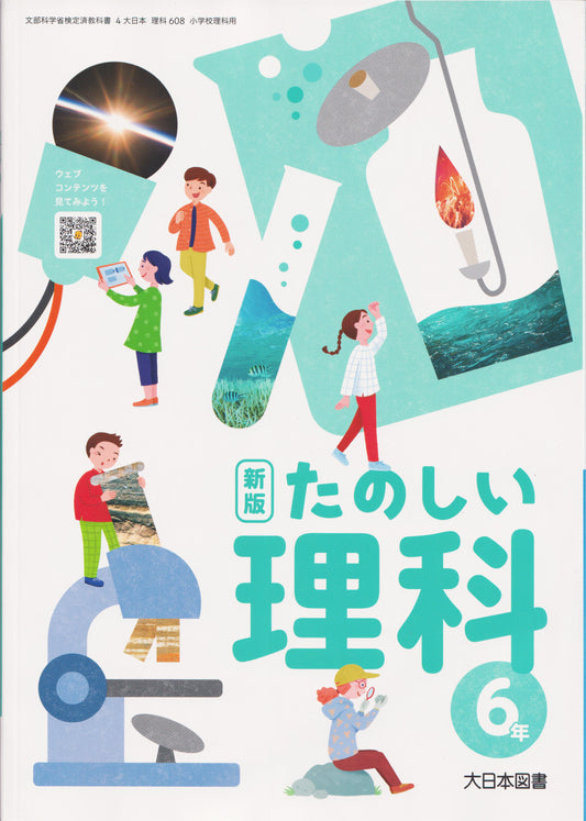 [６０８]　新版 たのしい理科 6年　大日本図書　2024/1/1