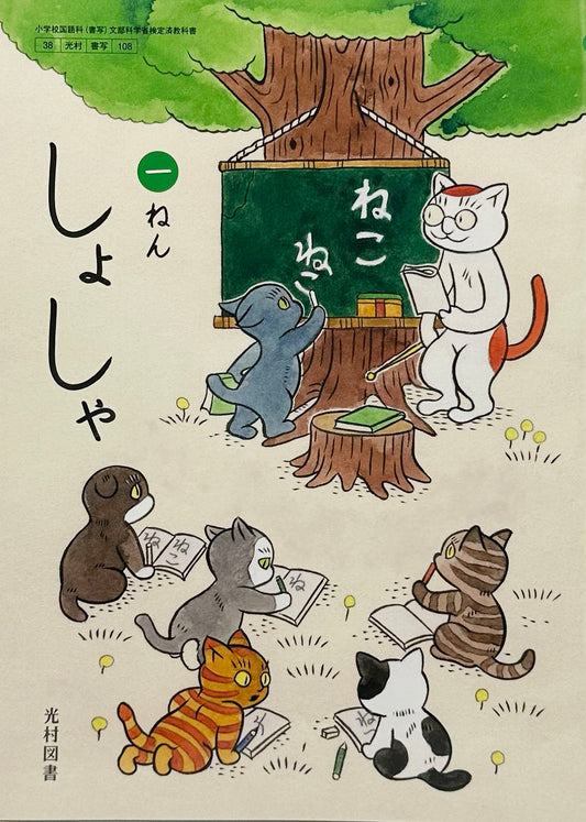 ［１０８]　しょしゃ　一ねん 　光村図書　2024/2/29