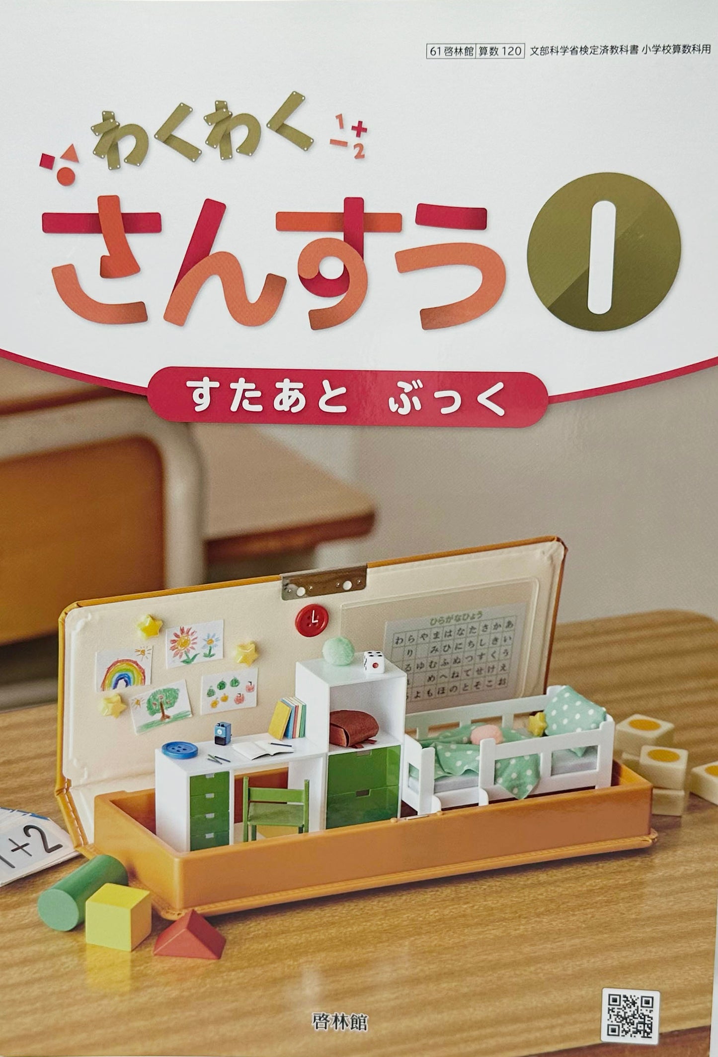 [１２０]　わくわく さんすう１ すたあと ぶっく　啓林館　2024/1/1