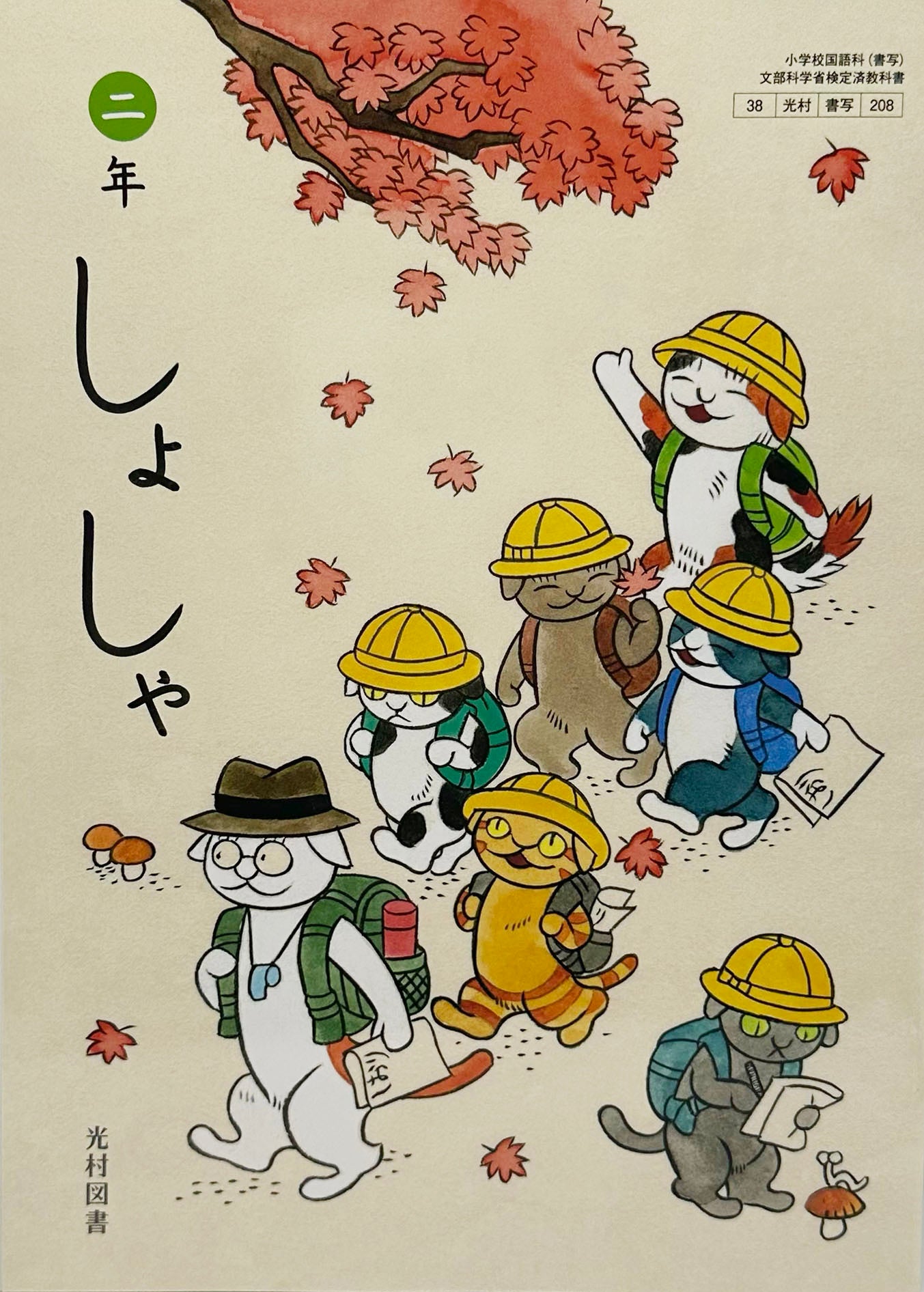 [２０８]　しょしゃ 二年　光村図書　2024/1/1