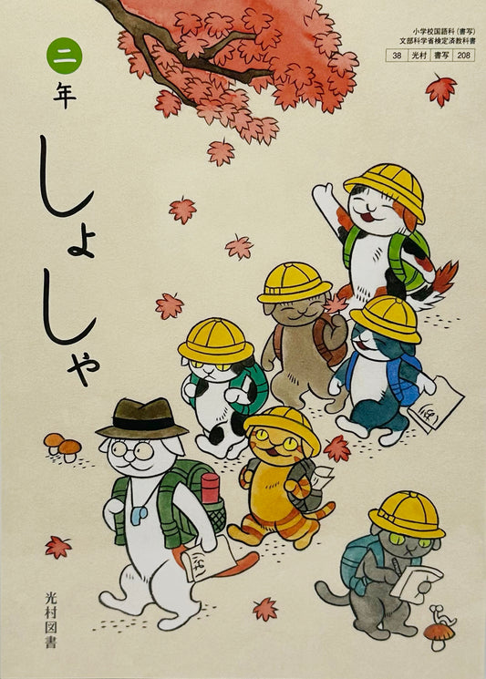[２０８]　しょしゃ 二年　光村図書　2024/1/1