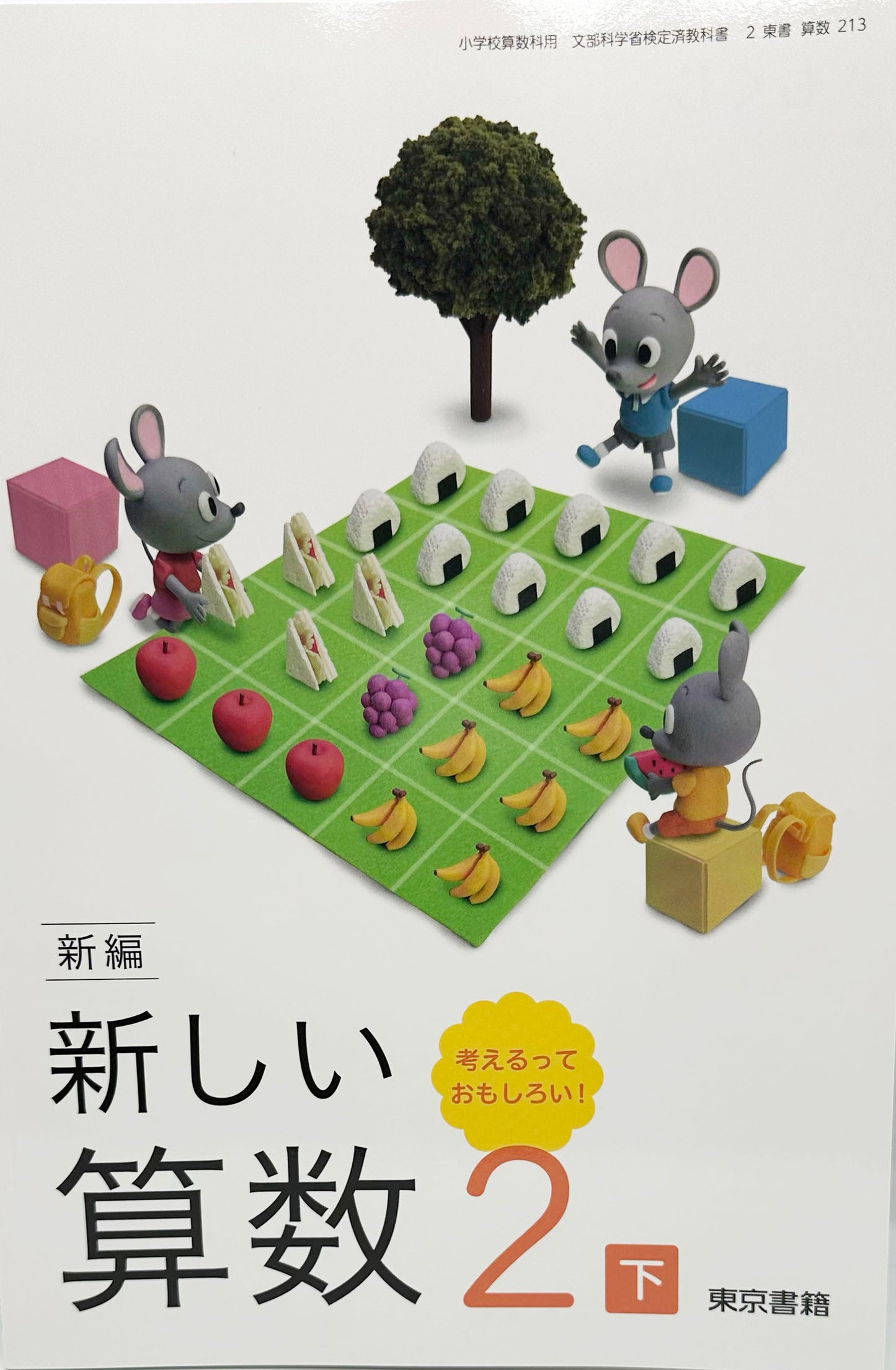 [２１３]　新編 新しい算数 2下 考えるって おもしろい!　 東京書籍　2024/1/1