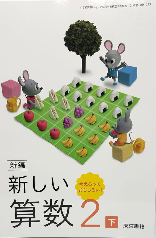 [２１３]　新編 新しい算数 2下 考えるって おもしろい!　 東京書籍　2024/1/1