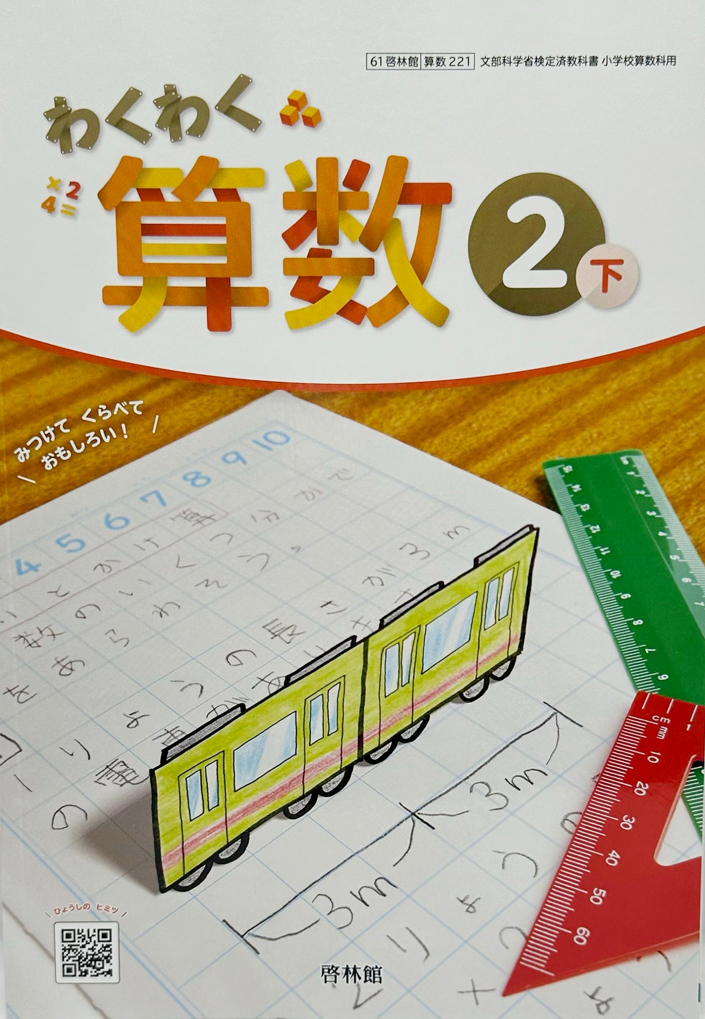 ［２２１]　わくわく　算数２下 　啓林館　2024/8/31