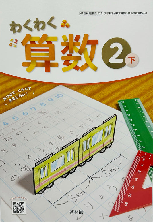 ［２２１]　わくわく　算数２下 　啓林館　2024/8/31