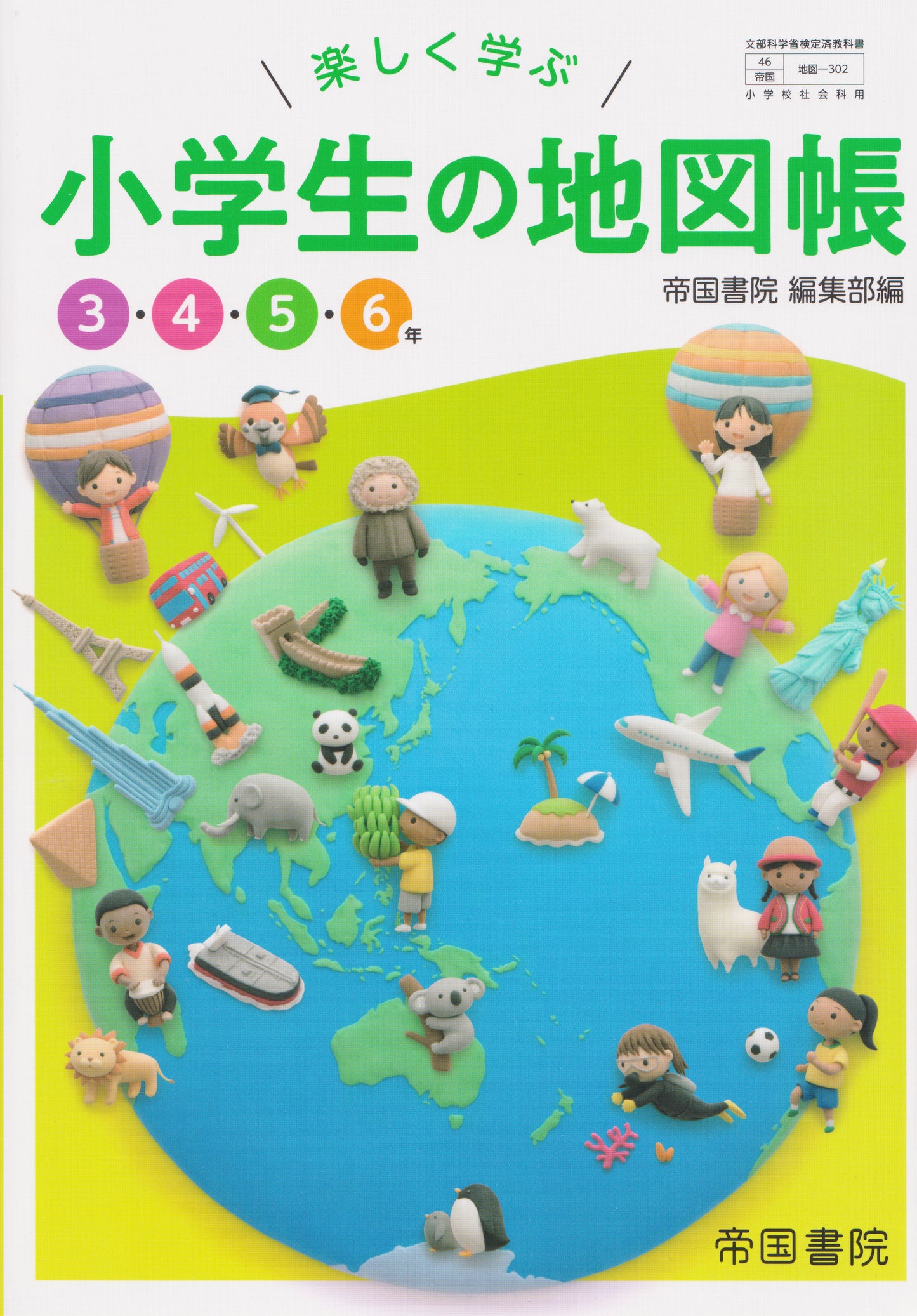 [３０２]　楽しく学ぶ小学生の地図帳　3・4・5・6年　帝国書院　2019/3/1