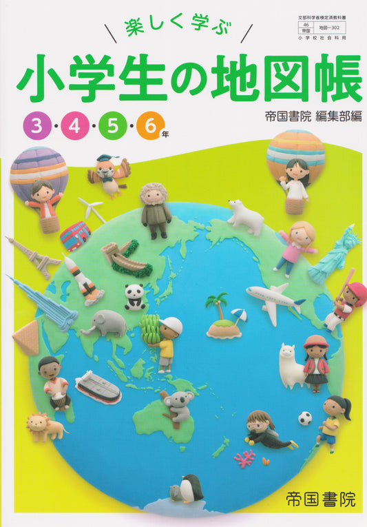 [３０２]　楽しく学ぶ小学生の地図帳　3・4・5・6年　帝国書院　2019/3/1