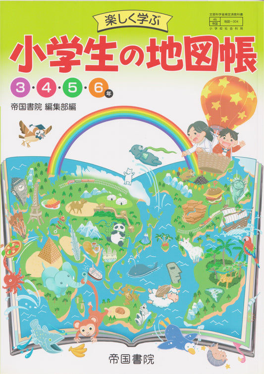 [３０４] 　楽しく学ぶ 小学生の地図帳 3・4・5・6年　帝国書院　2024/1/1