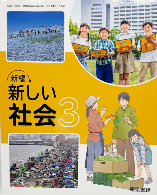 [３０５]　新編 新しい社会3  東京書籍　2024/1/5