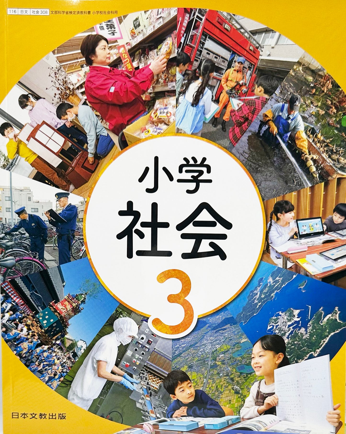 [３０８]　小学社会 3年　 日本文教出版 　2023/12/31