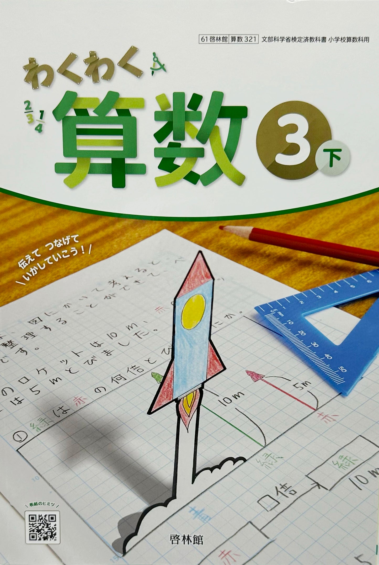 [３２１]　わくわく算数3下 　 啓林館 　2024/1/1