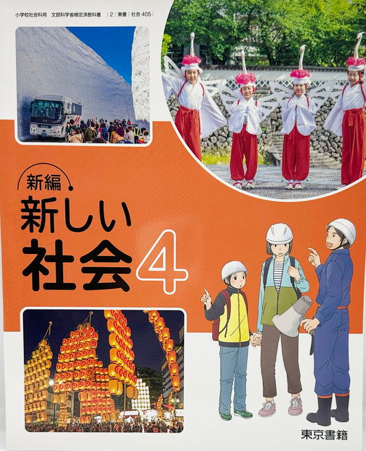 [４０５]　 新編 新しい社会4 　 東京書籍 　2024/1/1