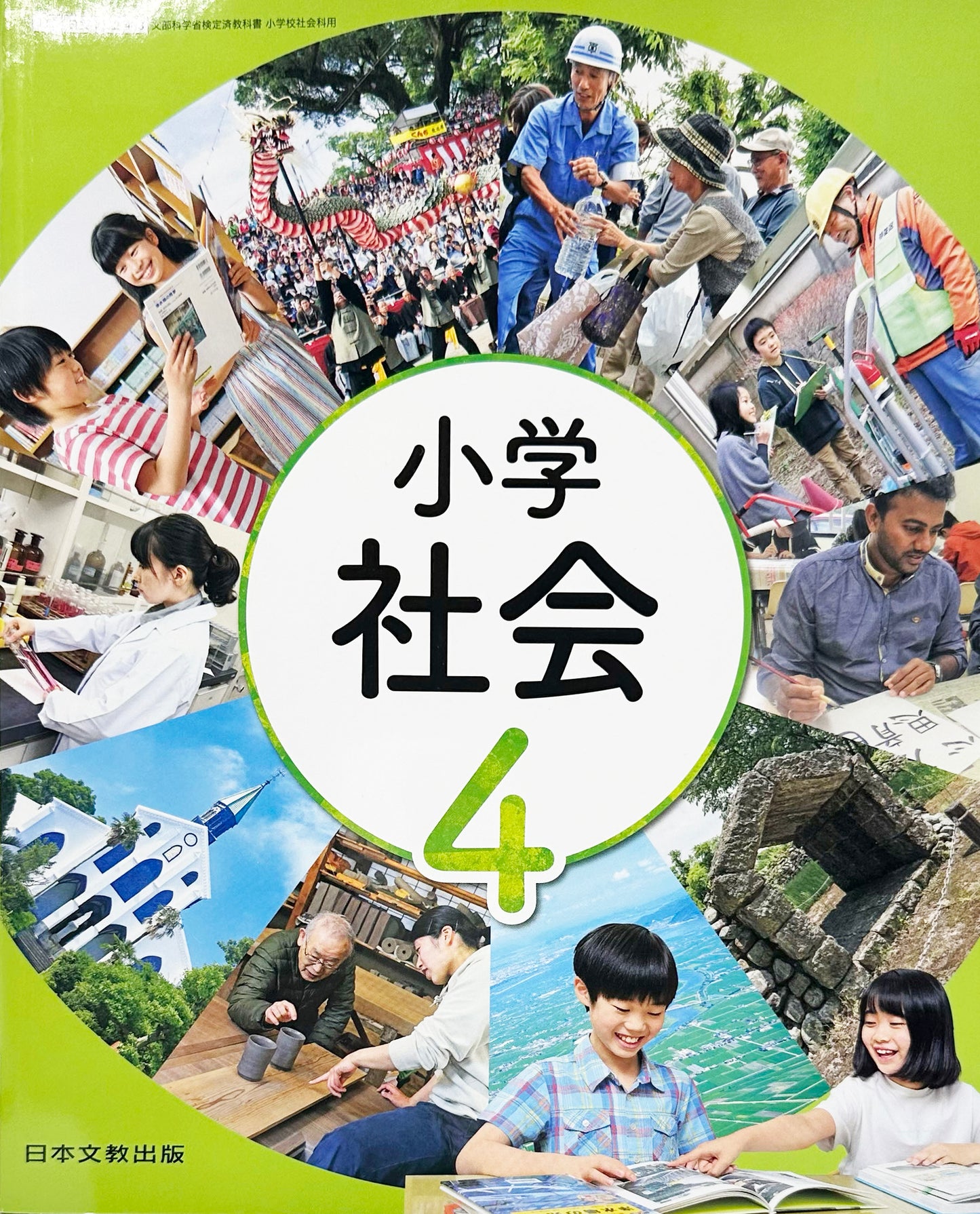 [４０８]　小学社会 4年　 日本文教出版　2023/12/31
