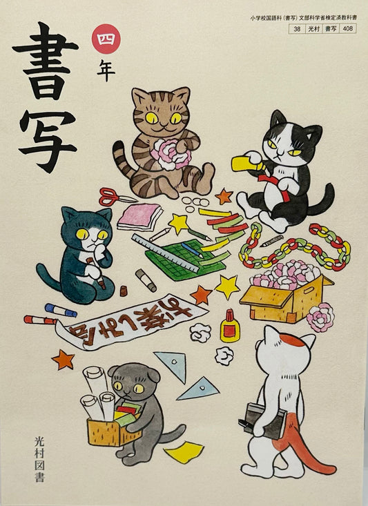 [４０８] 　書写 四年　光村図書　2024/1/1