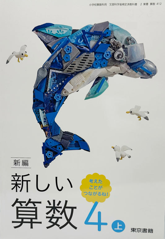 [４１２]　新編 新しい算数 4上 考えたことが つながるね!　 東京書籍 　2024/2/14