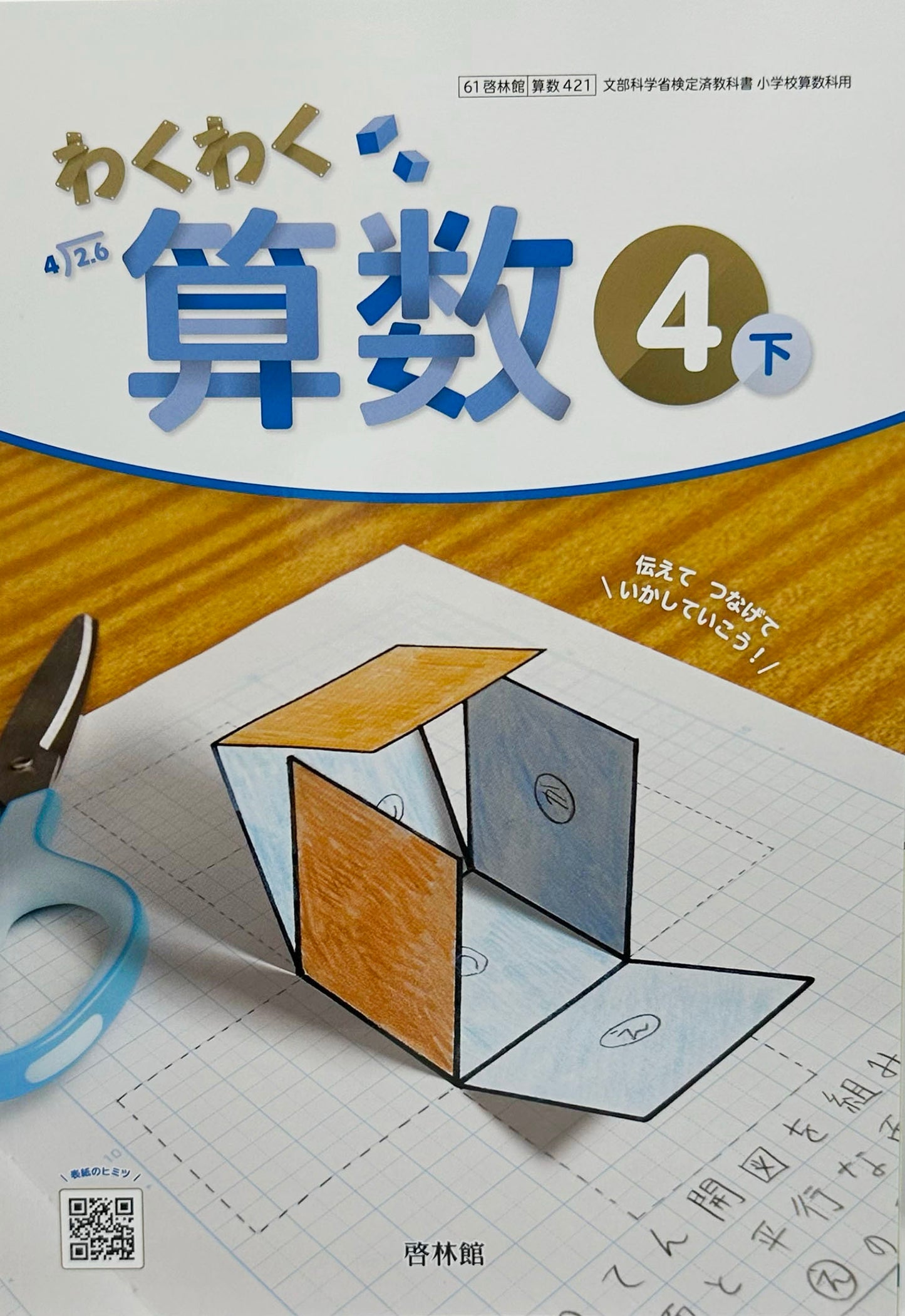 [４２１]　わくわく算数4下 　啓林館　2024/1/1