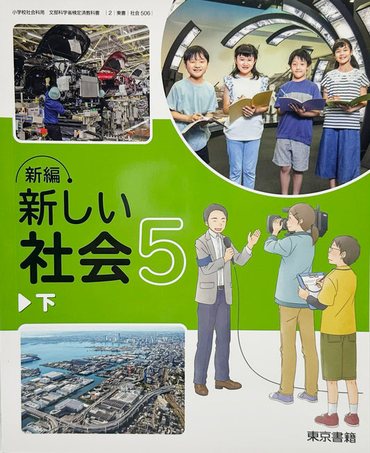 [５０６]　新編 新しい社会 5下 　東京書籍　2024/1/1
