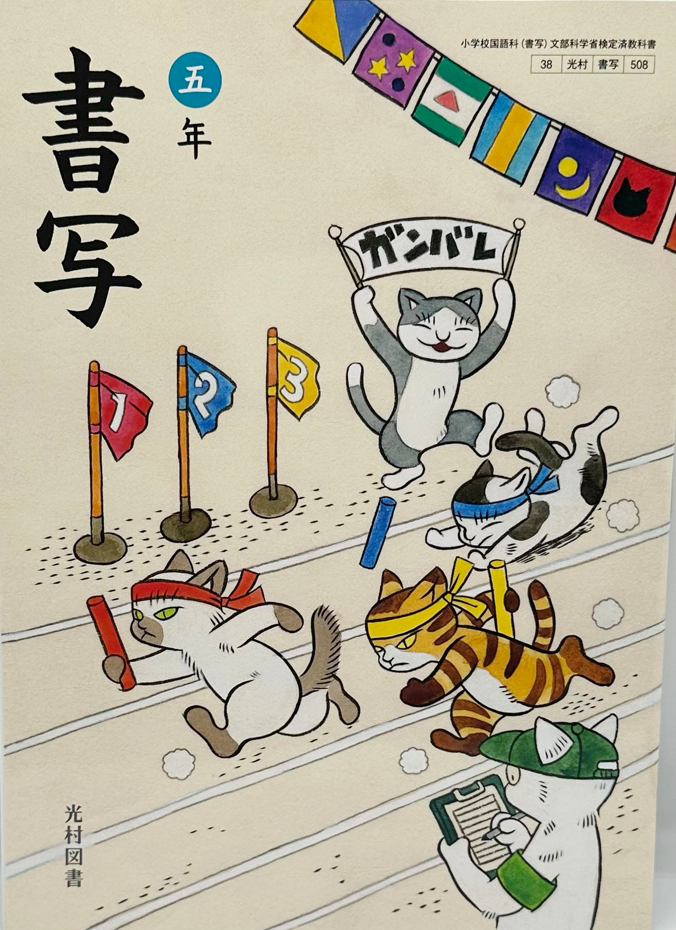 [５０８] 　書写 五年　光村図書　2024/1/1