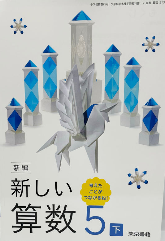 [５１３]　新編 新しい算数 5下 考えたことが つながるね!　東京書籍　2024/1/1