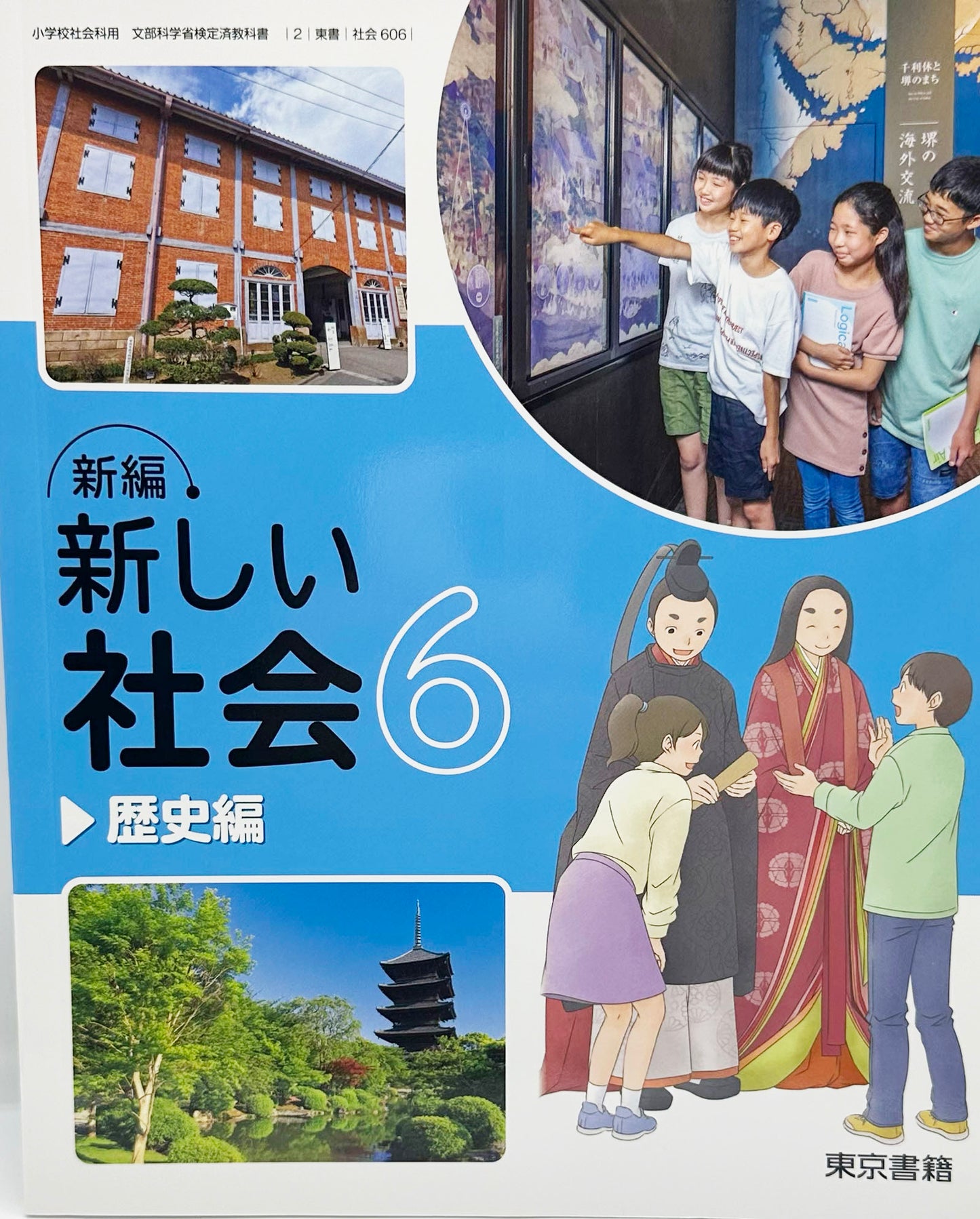 [６０６]　新編 新しい社会6 歴史編 　 東京書籍　2024/1/1