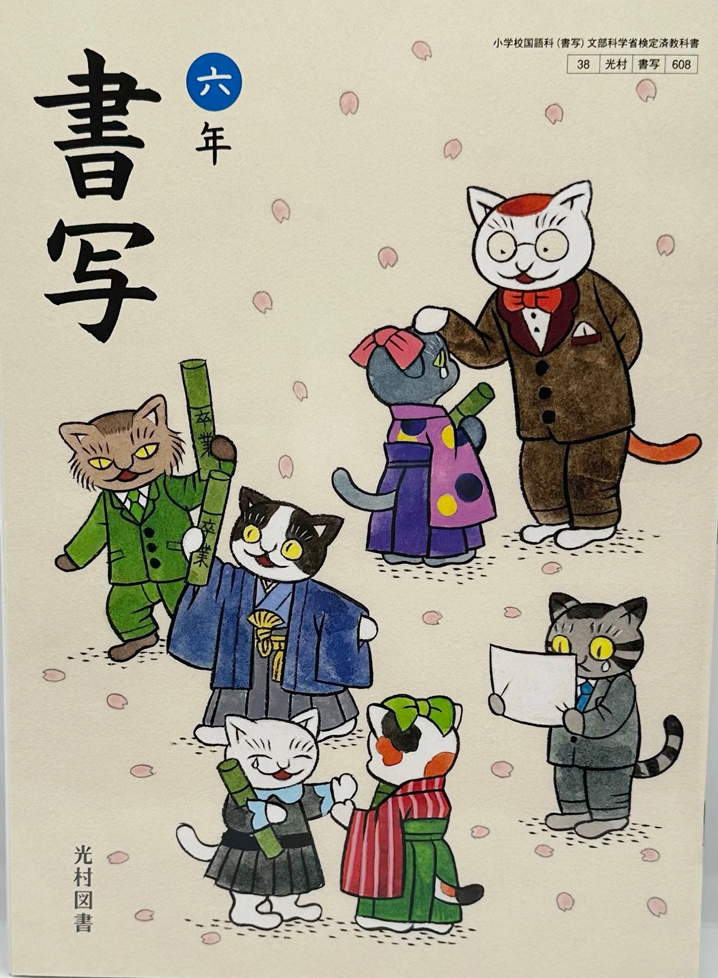 [６０８] 　書写 六年　光村図書　2024/1/1