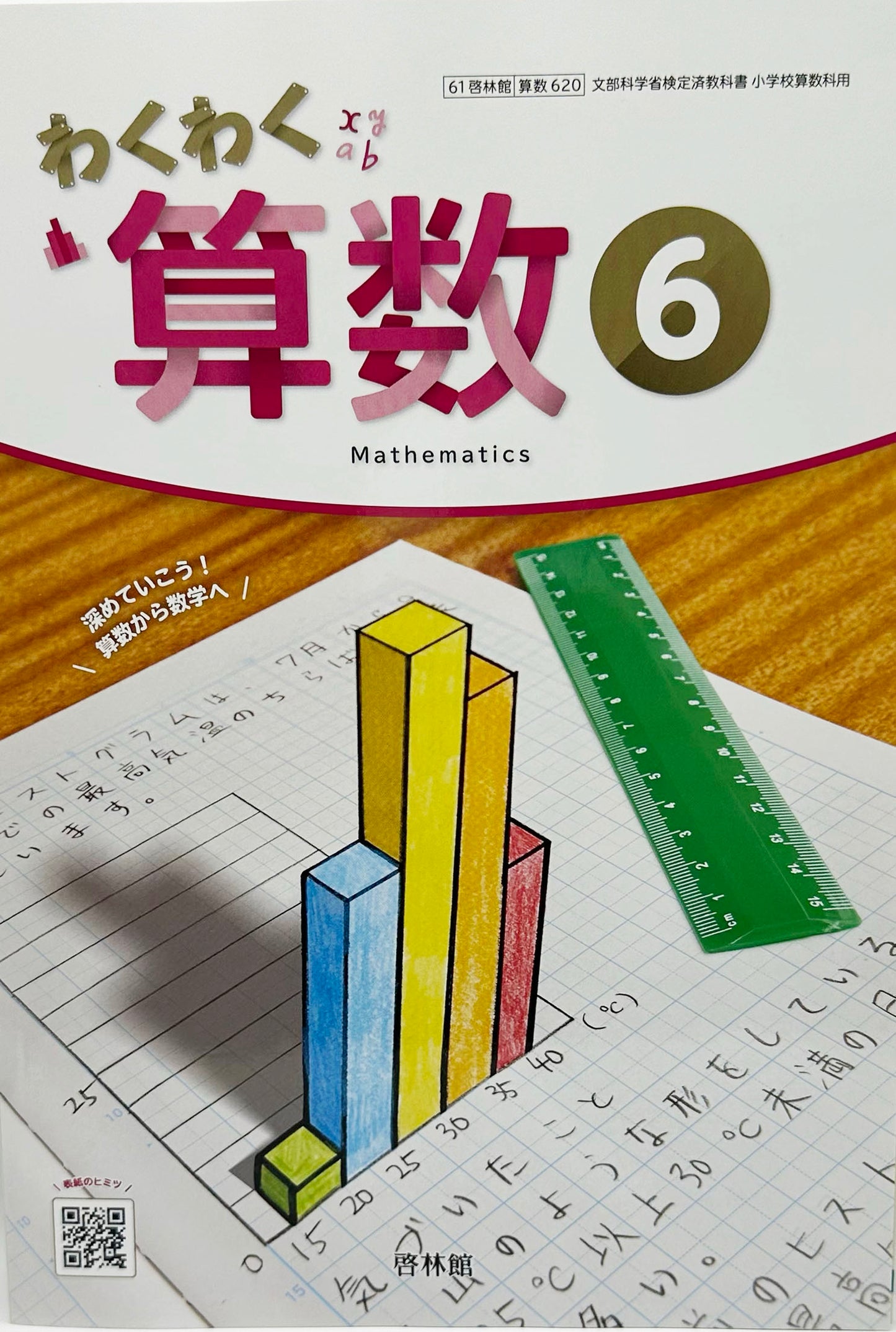 [６２０]　わくわく算数6　 啓林館