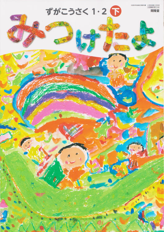 [１０６] 　ずがこうさく1・2下 みつけたよ　開隆堂　2024/1/1