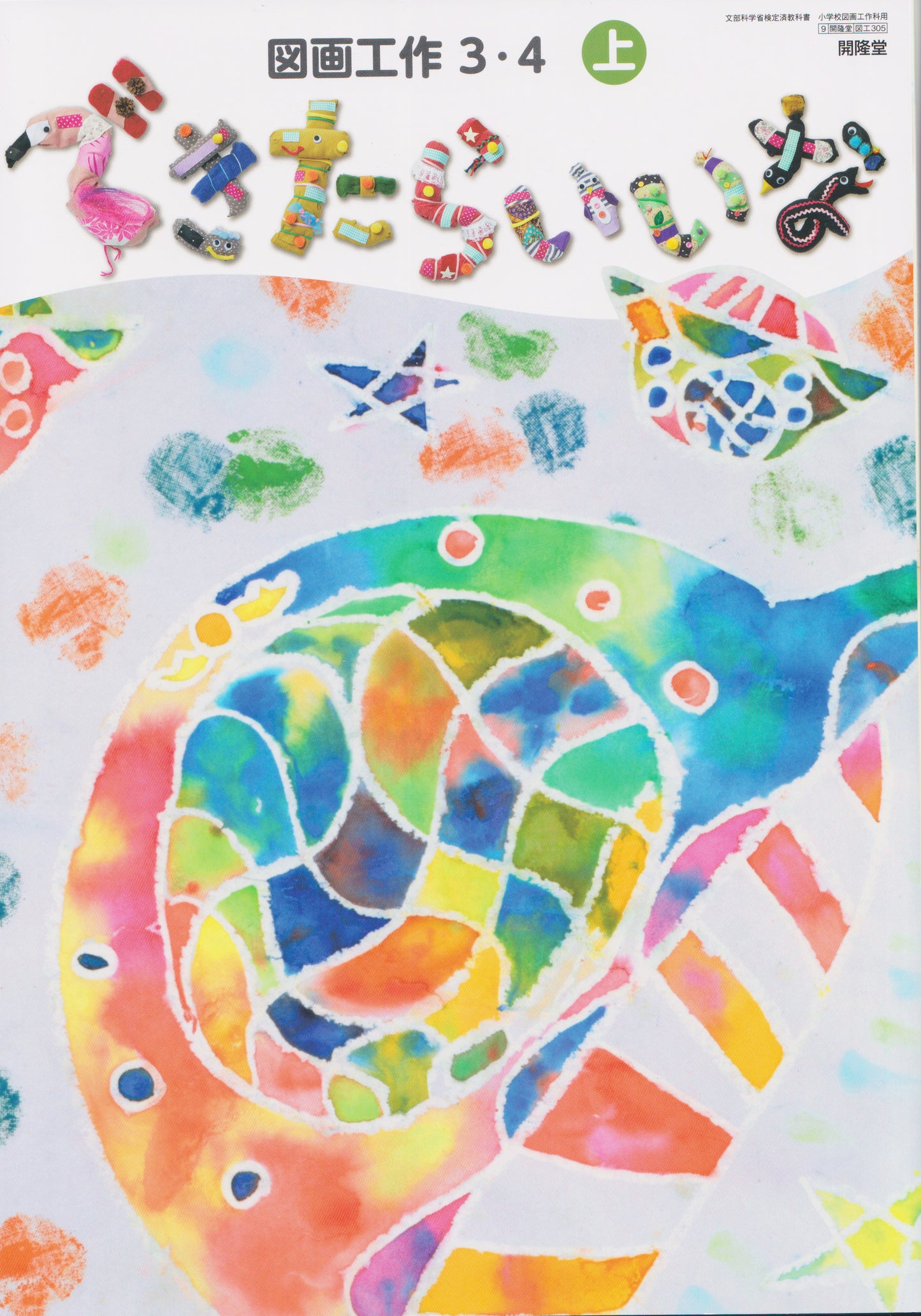 [３０５]　図画工作 ３・４上 できたらいいな　 開隆堂 　2024/2/14